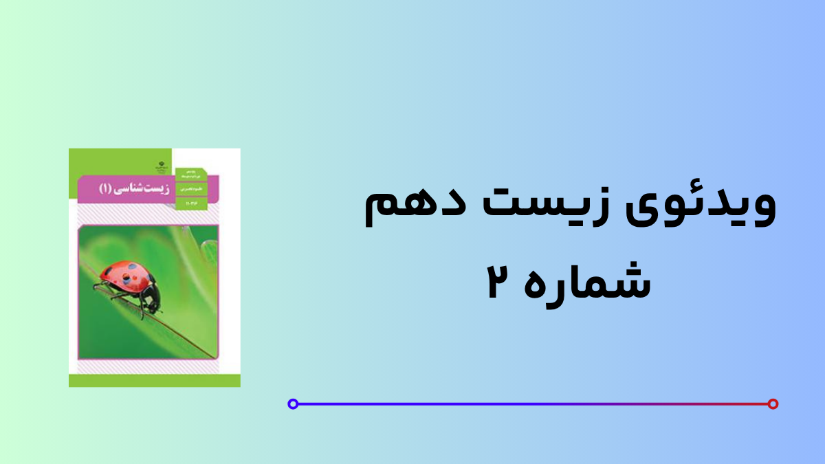 ویدئوی شماره 2 دهم