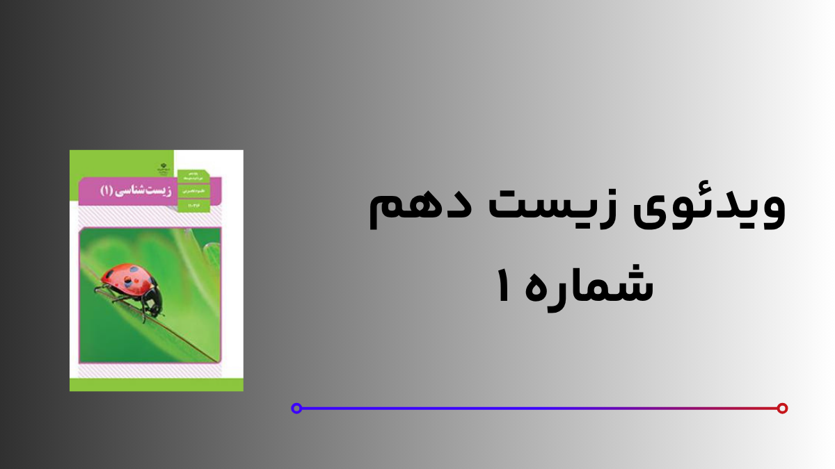 ویدئوی شماره 1 دهم